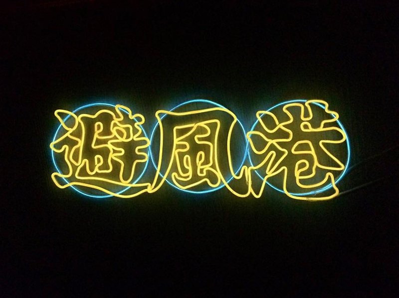 neonlite 定制霓虹文字图案灯 /中文招牌风格/ - 灯具/灯饰 - 塑料 黄色