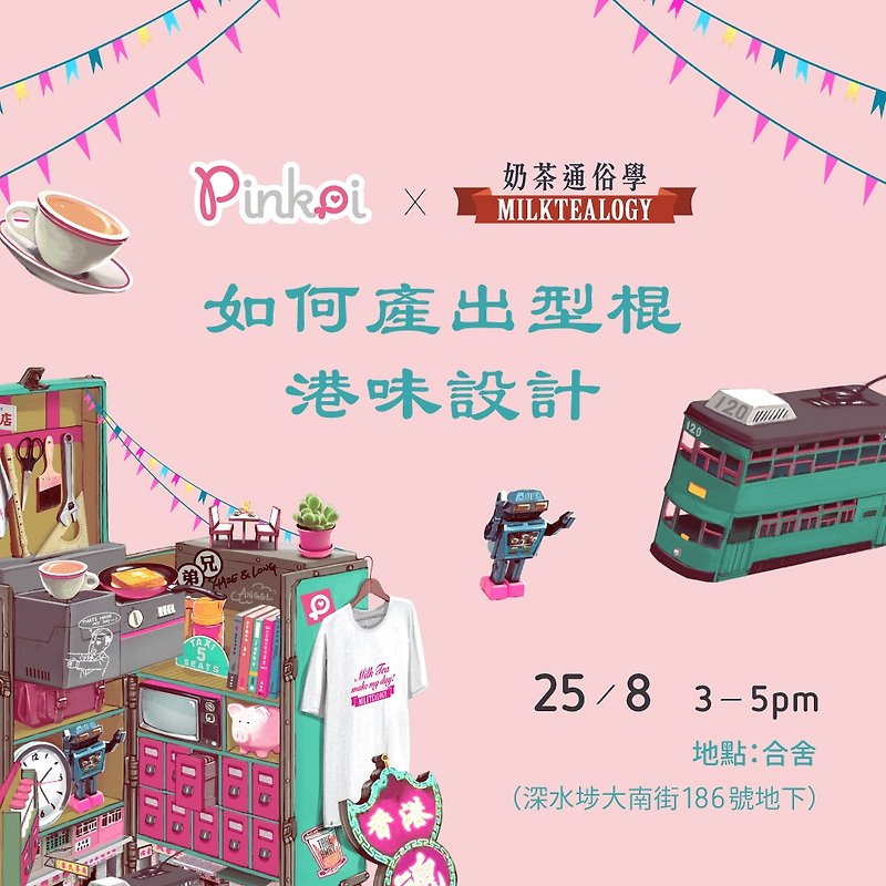 Pinkoi x 奶茶通俗学分享会: 如何产出型棍港味设计 - 其他 - 其他材质 