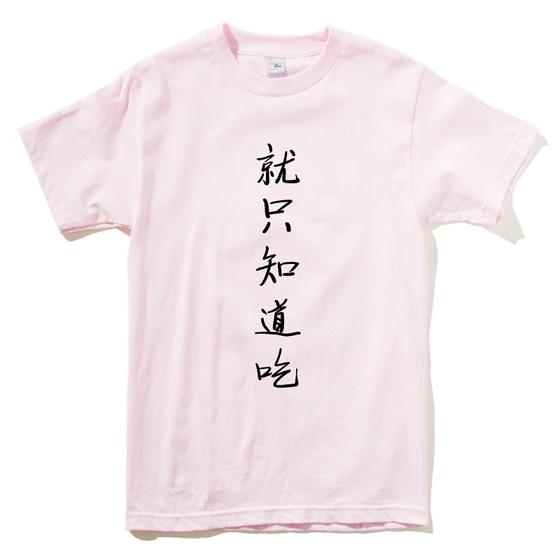 就只知道吃 男女短袖T恤 浅粉红色 中文汉字废话文字食物 - 女装 T 恤 - 棉．麻 粉红色