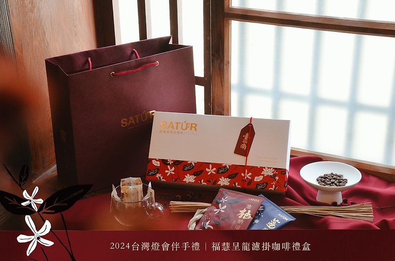 【SATUR】 台南 400 - 福慧呈龙滤挂咖啡礼盒 - 咖啡 - 新鲜食材 