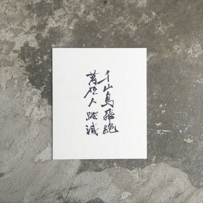千 山 鸟 飞 绝  万 径 人 踪 灭 / 手 写 明 信 片 - 卡片/明信片 - 纸 白色
