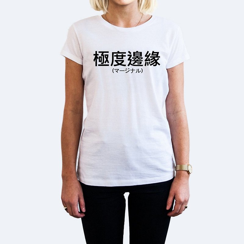 极度边缘 中文女短袖T恤 2色 汉字日文英文文青 - 女装 T 恤 - 棉．麻 多色