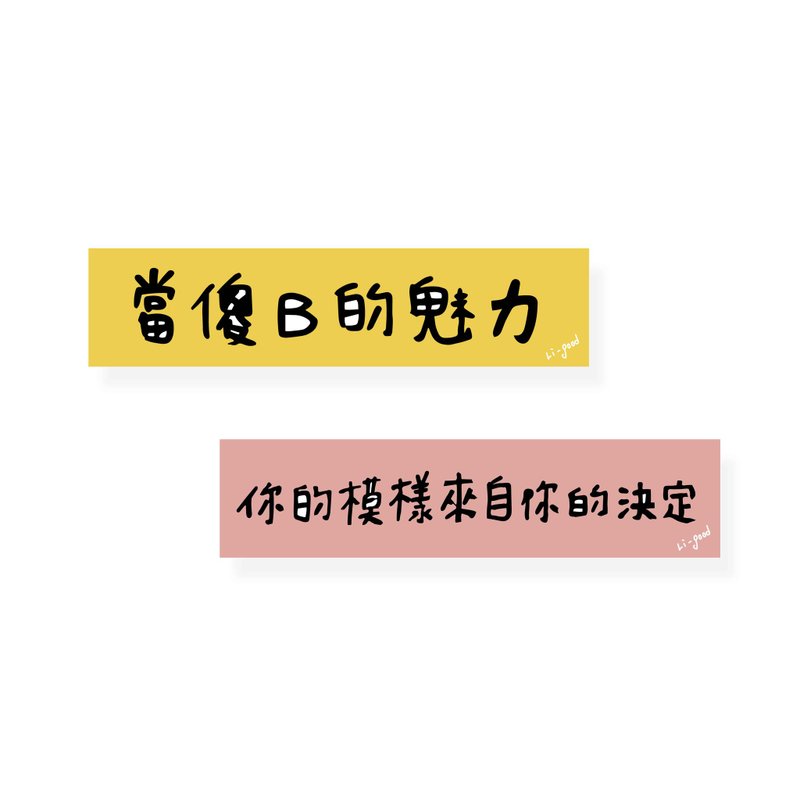 (傻B的魅力、你的模样 )Li-good - 防水贴纸 NO.163 - 贴纸 - 塑料 