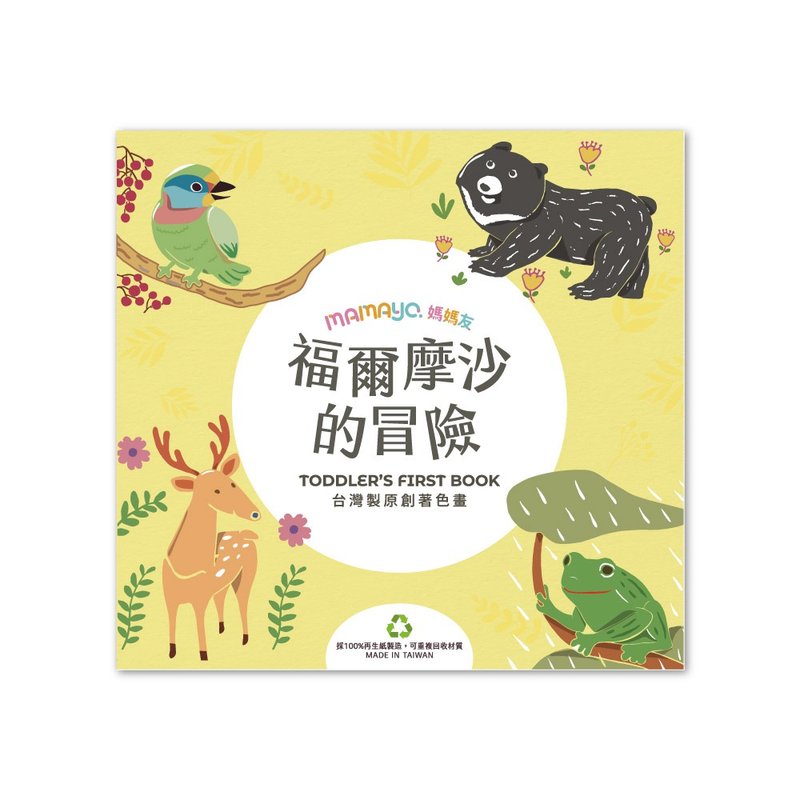 mamayo 台湾制原创儿童着色本/涂鸦本 福尔摩沙的冒险(24页/中文) - 笔记本/手帐 - 纸 