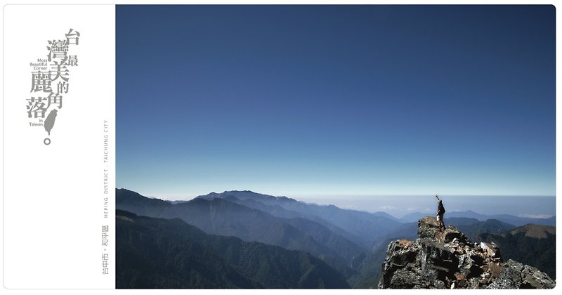 【eyeDesign 看见设计】台湾最美丽的角落明信片－站在小霸尖山山顶 - 卡片/明信片 - 纸 蓝色