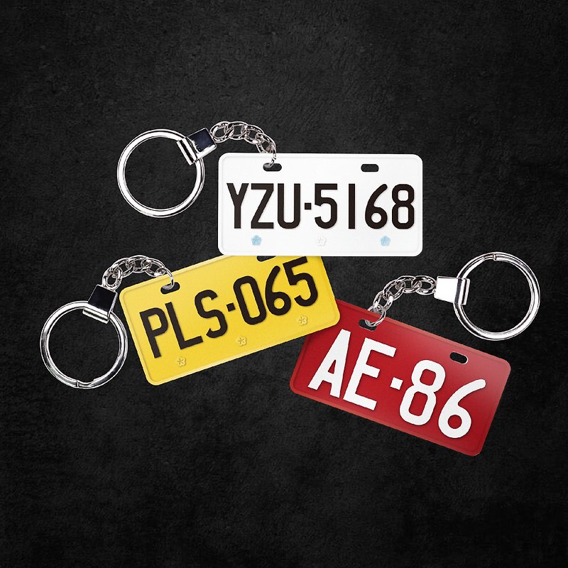 【定制化礼物】定制化车牌电子票证 - 钥匙链/钥匙包 - 塑料 白色
