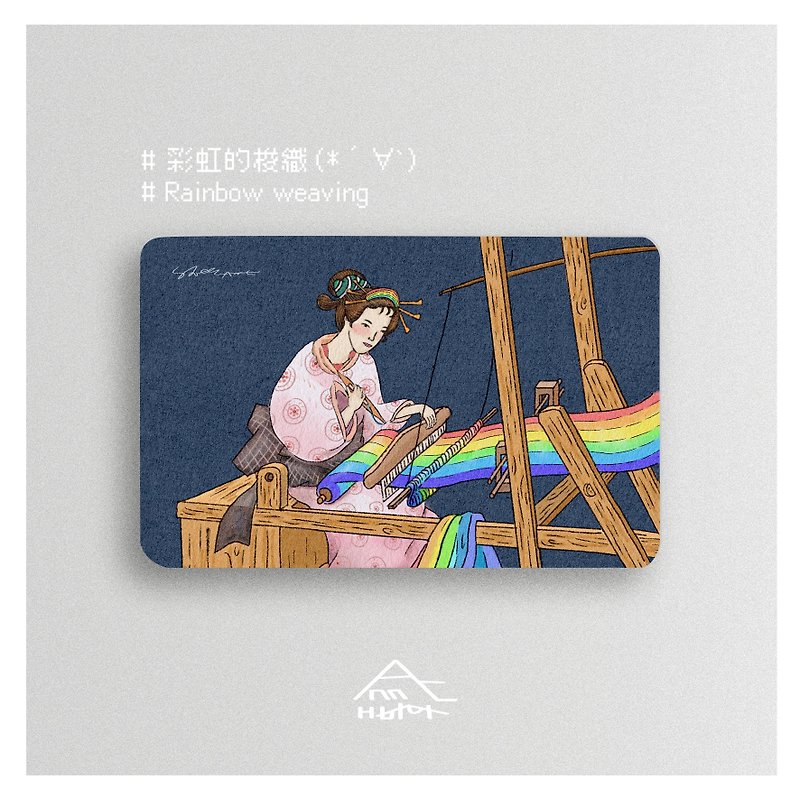 ANNC 台湾平安一卡通 | 浮世绘 | 彩虹的梭织 - 其他 - 塑料 白色