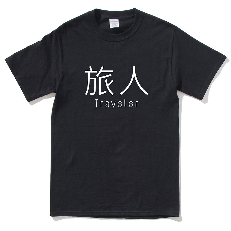 旅人 短袖T恤 黑色 旅人 中文 旅行 流浪 旅游 简单 年轻 生活 文青 文字 设计 汉字 hipster - 男装上衣/T 恤 - 棉．麻 黑色