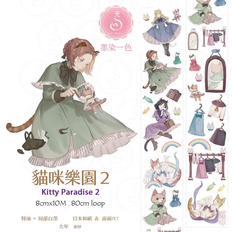 【微瑕特惠】猫咪乐园 2　Kitty Paradise 2  / 纸胶带 - 纸胶带 - 纸 多色