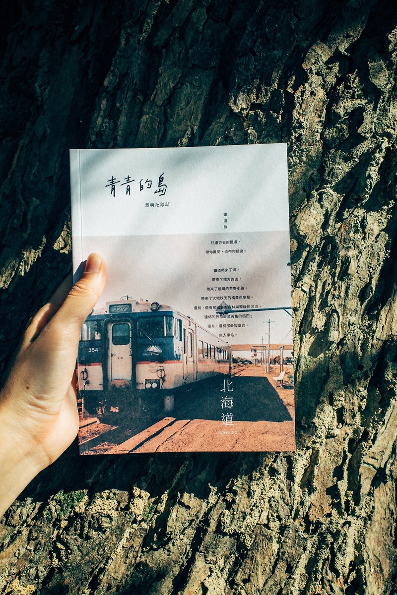 青青的岛 岛屿纪录志 第二志 北海道铁道旅 - 刊物/书籍 - 纸 