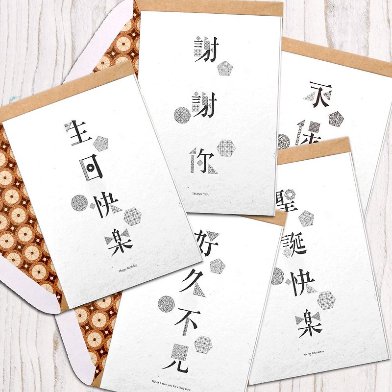 | 烫银花砖中文字系列 | 贺卡/共5款 - 卡片/明信片 - 纸 银色