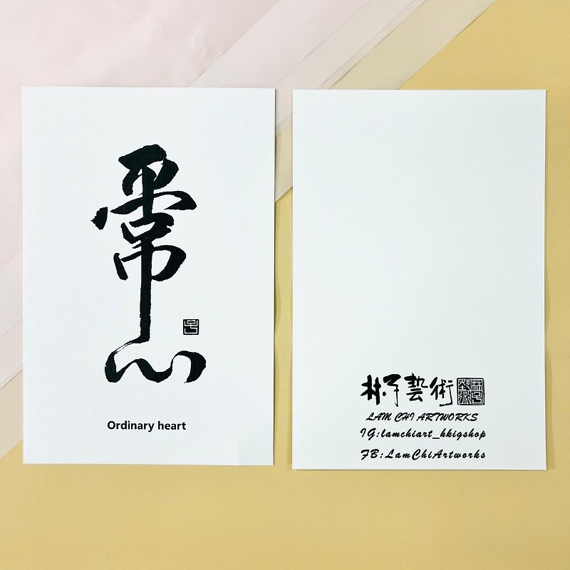 【明信片 - 题字系列】平常心 - 卡片/明信片 - 纸 白色