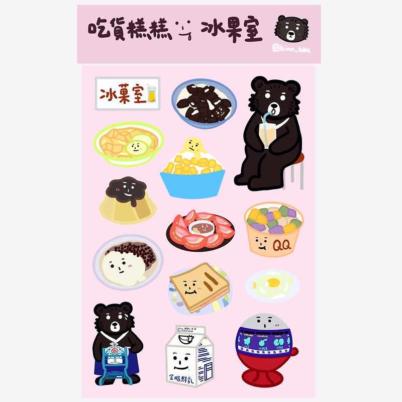 吃货糕糕 冰果室篇 原创贴纸 台湾黑熊 可爱 插画 - 贴纸 - 纸 多色