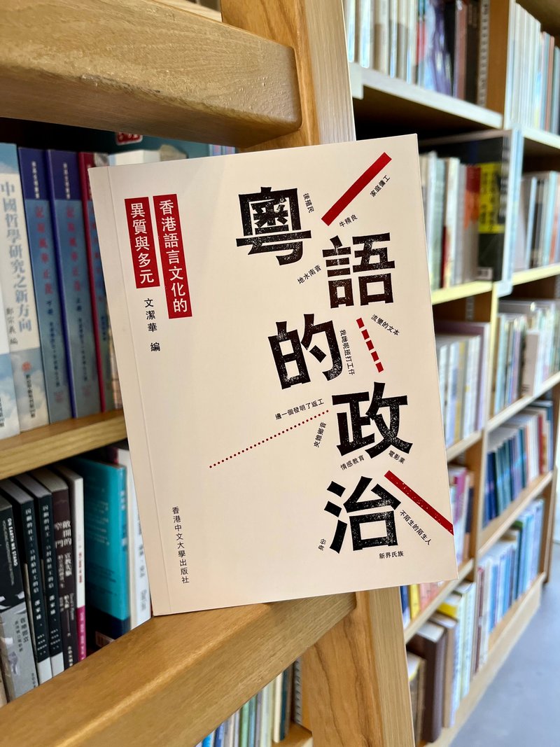 粤语的政治: 香港语言文化的异质与多元 / 文洁华 编 - 刊物/书籍 - 纸 白色