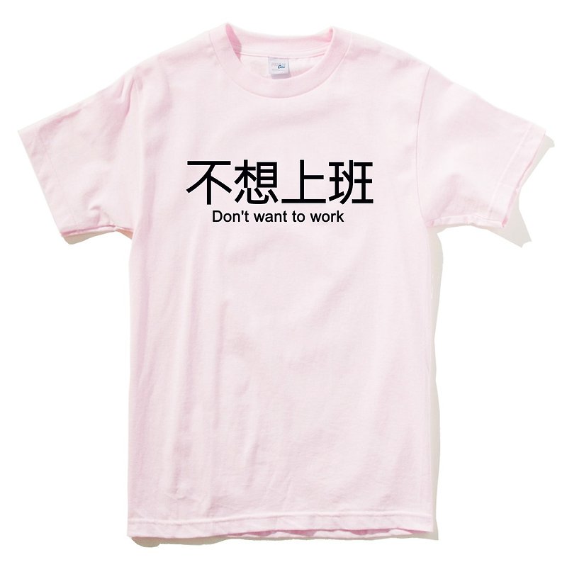 不想上班 男女中性短袖T恤 浅粉红色 英文 文字 汉字 文青 设计 趣味 工作 - 女装 T 恤 - 棉．麻 粉红色
