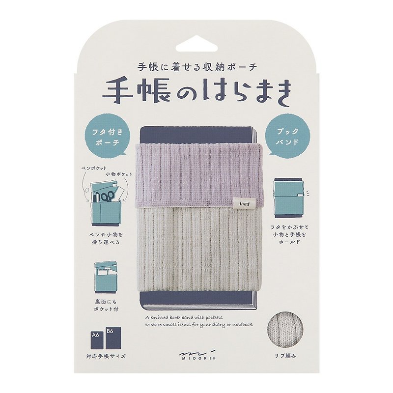 MIDORI 针织收纳套(B6-A6用)-撞色浅紫 - 书衣/书套 - 其他材质 