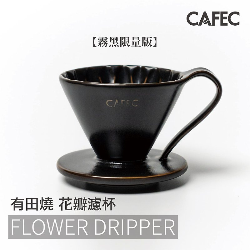 CAFEC 三洋花瓣滤杯 雾黑限量版 随机赠滤纸一包 - 咖啡壶/周边 - 瓷 黑色