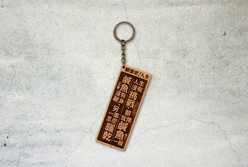 木制小对联钥匙圈-翻面吧人生 Life, Flip! - 钥匙链/钥匙包 - 木头 咖啡色