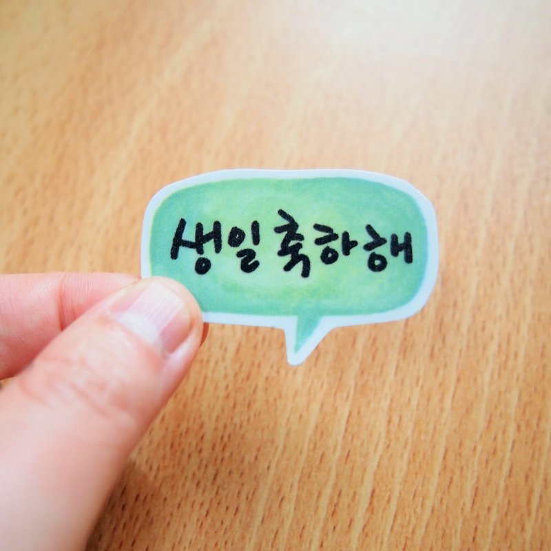 文字对话框水贴纸 - 生日快乐(韩文) - 贴纸 - 纸 多色