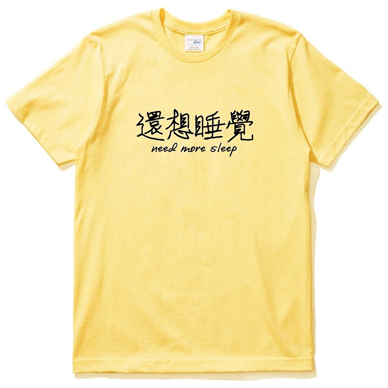 还想睡觉Kanji-need more sleep短袖T恤 黄色 中文 简单 年轻 生活 文青 文字 设计 汉字 hipster - 男装上衣/T 恤 - 棉．麻 黄色