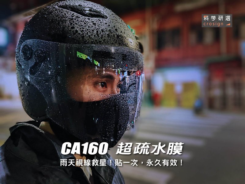 CA160-超疏水膜【安全帽镜片款】 - 安全帽 - 塑料 透明