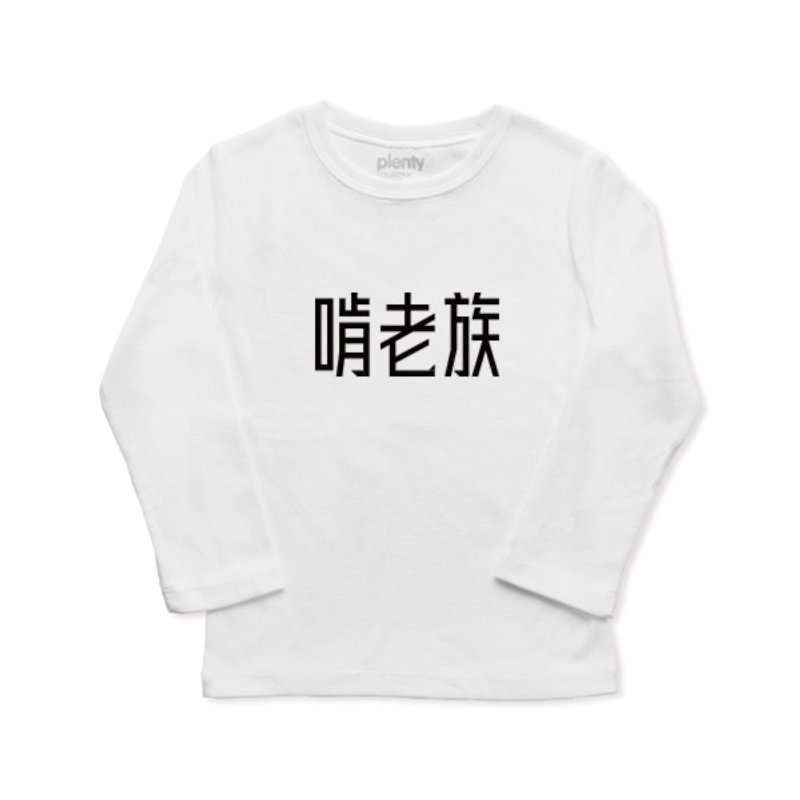 长袖童T  Tshirt  啃老族 - 包屁衣/连体衣 - 棉．麻 