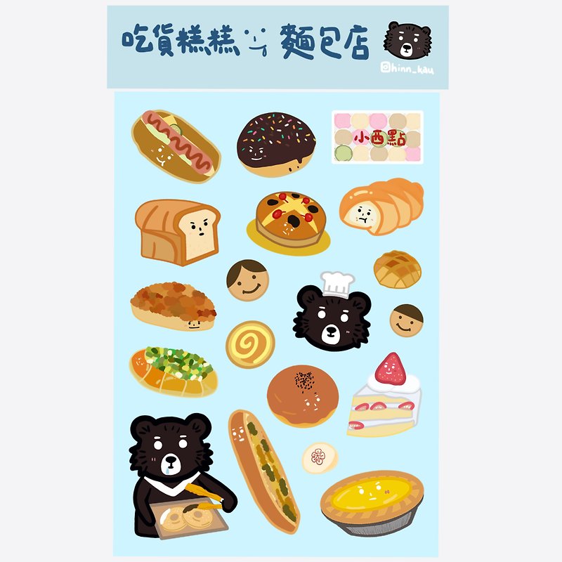 吃货糕糕 面包店篇 原创贴纸 台湾黑熊 可爱 插画 - 贴纸 - 纸 多色