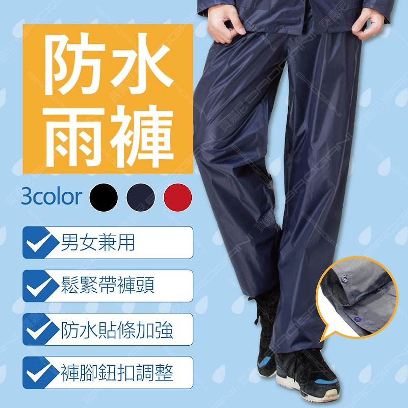 BAOGANI 防水雨裤(快速穿脱、搭配二件式雨衣) - 雨伞/雨衣 - 塑料 黑色