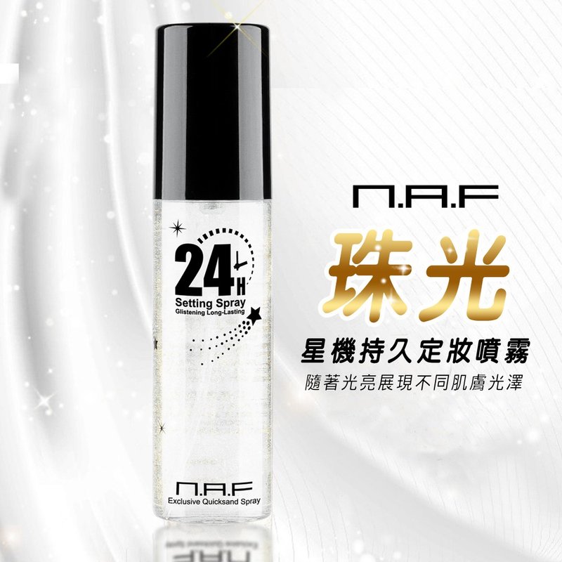 NAF星机持久定妆喷雾(美丽星肌不脱妆) - 化妆水/喷雾 - 塑料 