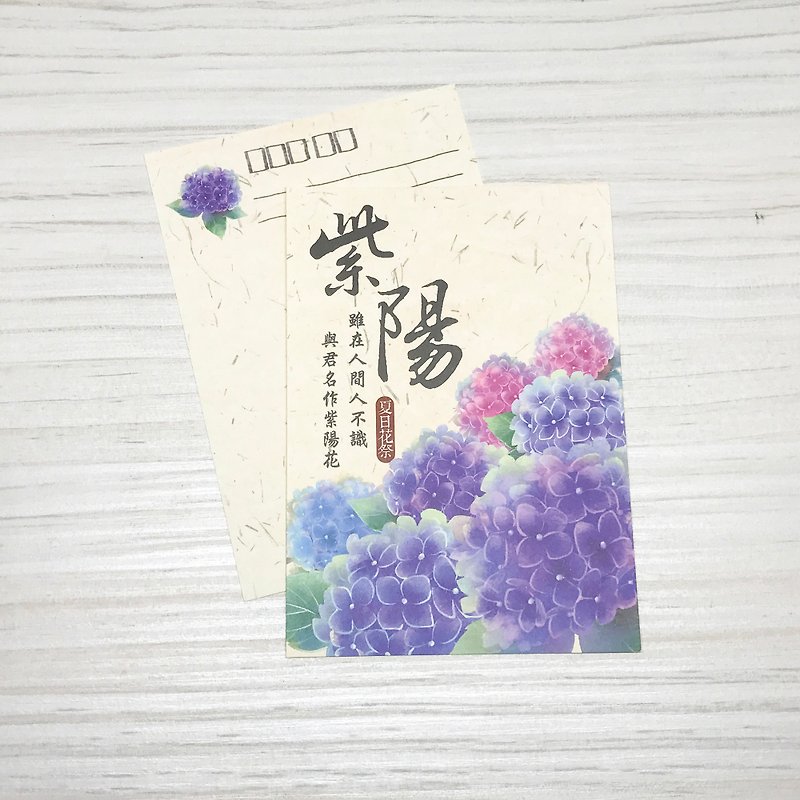 【夏日花祭】紫阳花明信片 - 卡片/明信片 - 纸 紫色