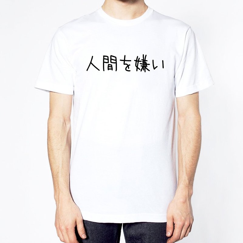 日文讨厌人类 短袖T恤 白色 日本 日语 文青 文字 汉字 中文 - 男装上衣/T 恤 - 棉．麻 白色