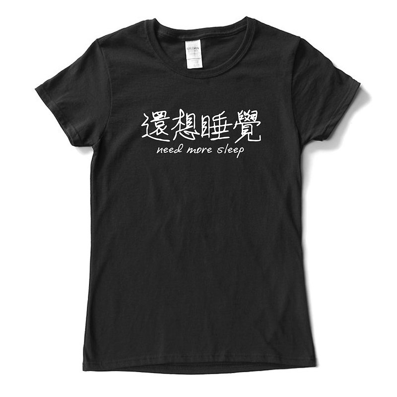 还想睡觉 男女 短袖T恤 黑色 中文 简单 年轻 生活 文青 文字 设计 汉字 hipster - 女装 T 恤 - 棉．麻 黑色