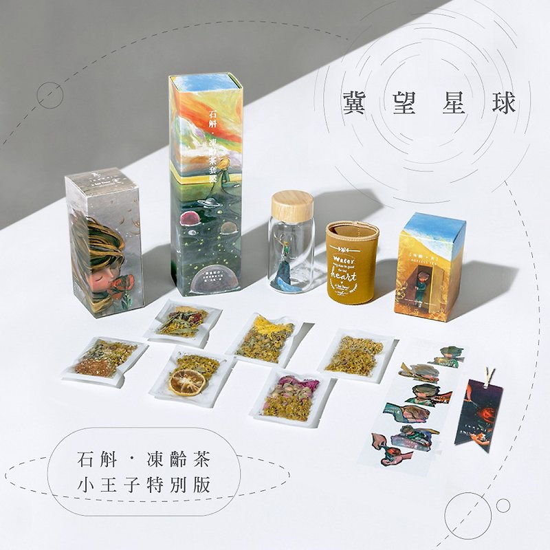 石斛 · 冻龄茶 | 小王子特别版 · 冀望星球 - 茶 - 纸 黄色