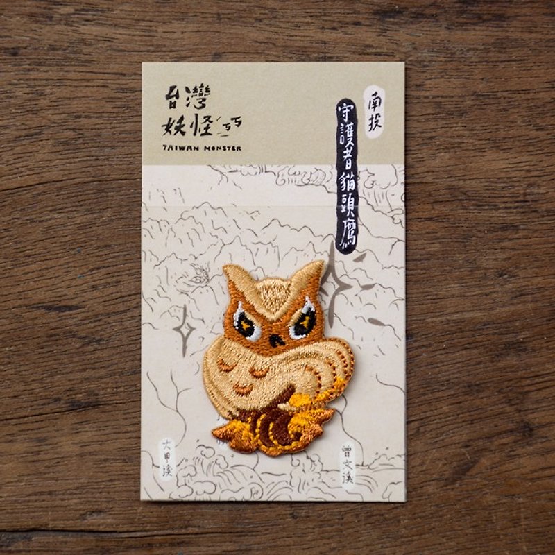 NEW台湾妖怪-守护者猫头鹰 烫贴绣片 - 其他 - 绣线 咖啡色