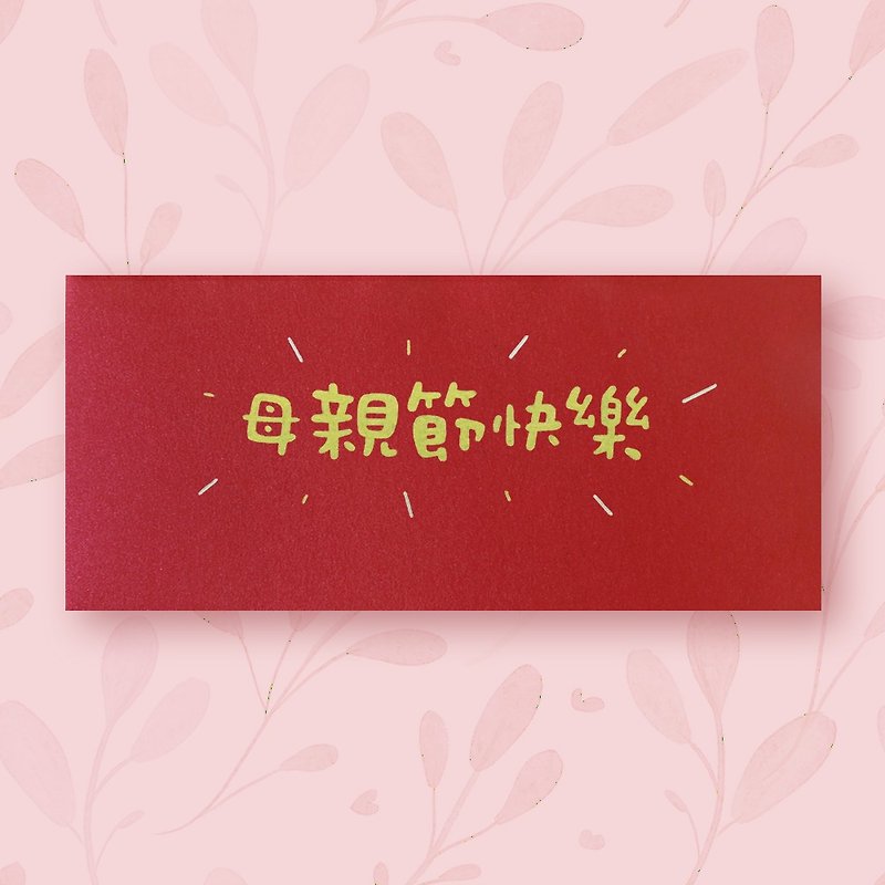 【妈妈  母亲节】手作手绘 信封袋 红包袋 no.4 - 信封/信纸 - 纸 红色