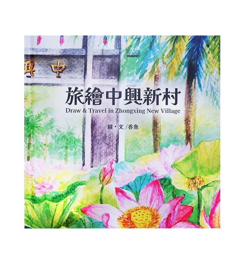 旅绘中兴新村-手绘纪念画册 - 刊物/书籍 - 纸 绿色