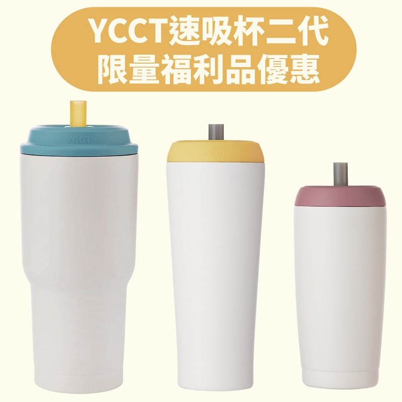 【福利品】YCCT速吸杯2代 (外观瑕疵) 啵一下就能吸的保温吸管杯 - 保温瓶/保温杯 - 不锈钢 