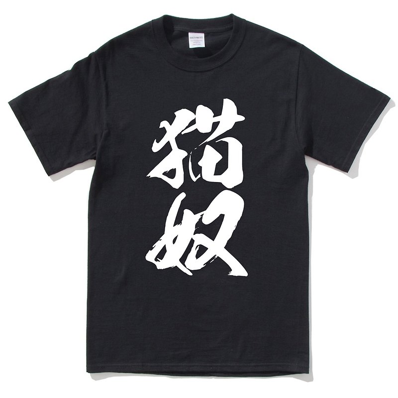 猫奴 #2 男女短袖T恤 黑色 汉字日文猫狗犬动物毛小孩中文 - 女装 T 恤 - 棉．麻 黑色