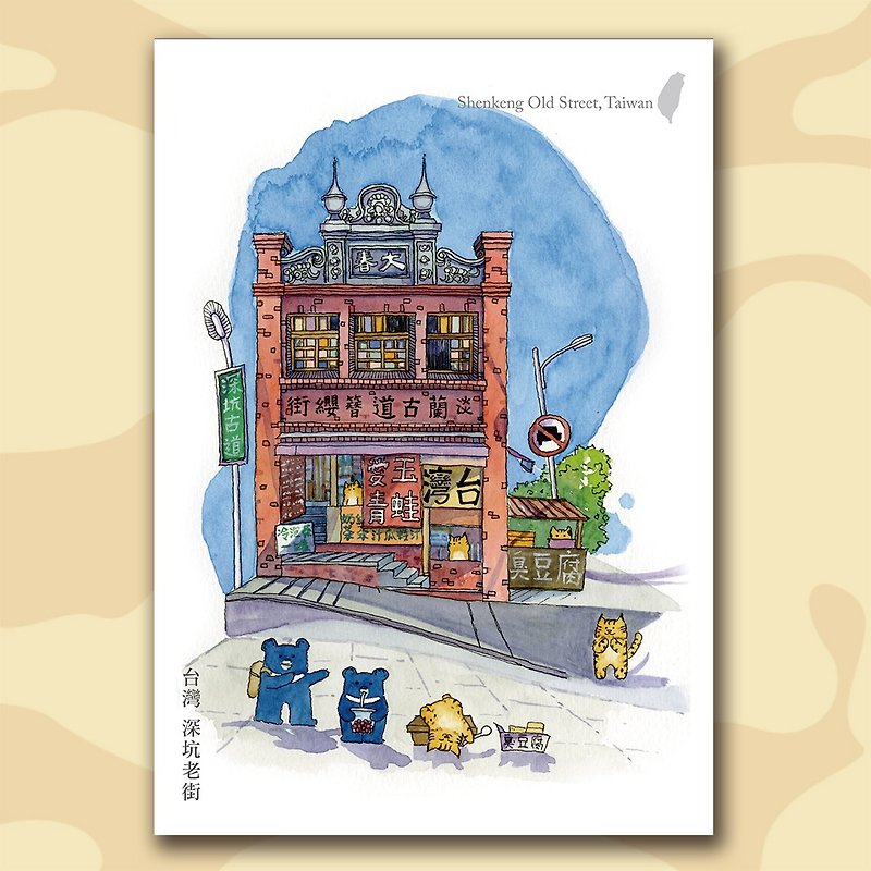 插画明信片 我爱台湾 台湾老街系列之深坑老街 - 卡片/明信片 - 纸 