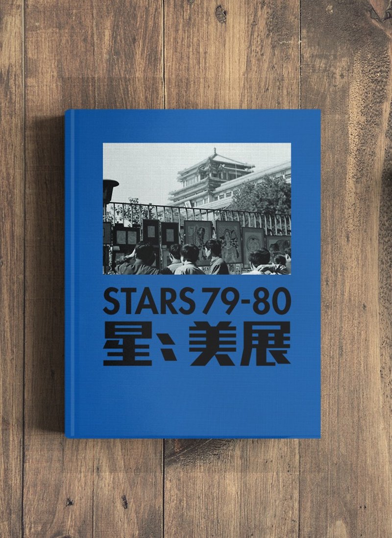 Stars 79–80 星星美展 / Edited by Li Xianting and Huang Rui - 刊物/书籍 - 纸 蓝色