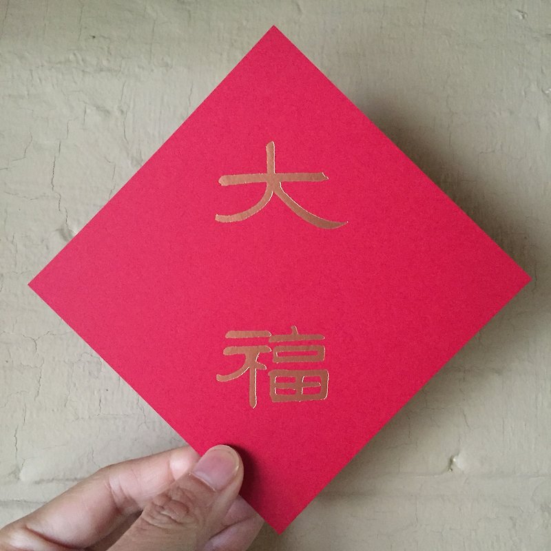 春联斗方/大福/11*11厘米/240g厚磅 - 红包/春联 - 纸 红色