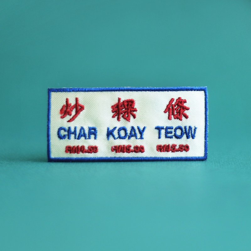 Char Koay Teow Iron-on Patch - 徽章/别针 - 绣线 