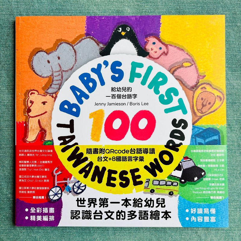给幼儿的一百个台语字 Baby,s first Taiwanese Words - 刊物/书籍 - 纸 多色