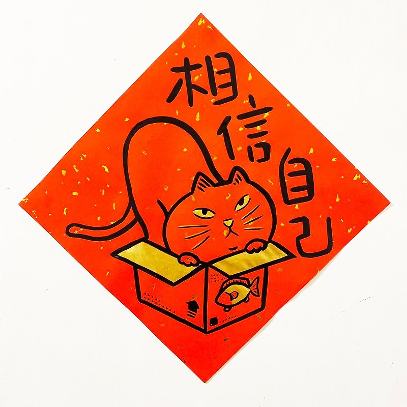 猫咪相信自己手绘大春联 - 红包/春联 - 纸 红色
