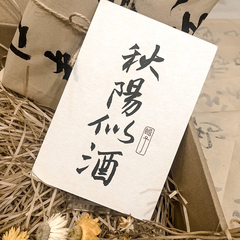 书法【厚卡】秋阳似酒 / 淡米色 ( A6 ) - 卡片/明信片 - 纸 白色