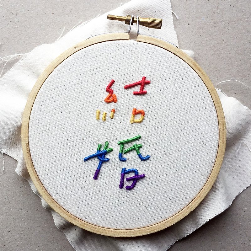 彩虹结婚 - 4寸立体文字刺绣字画 - 画框/相框 - 绣线 多色
