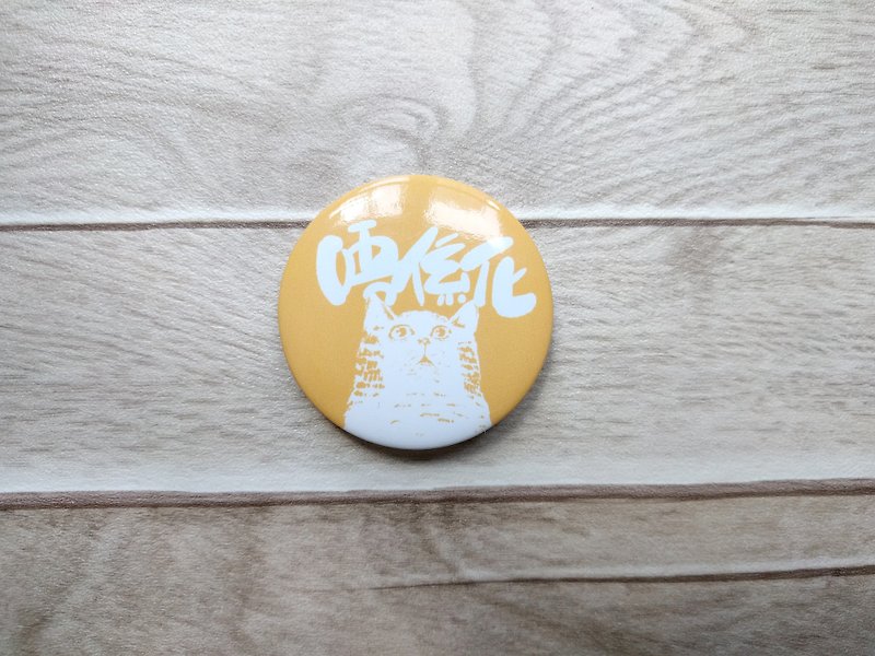 襟章 · 唔系化 猫猫 - 徽章/别针 - 其他金属 橘色