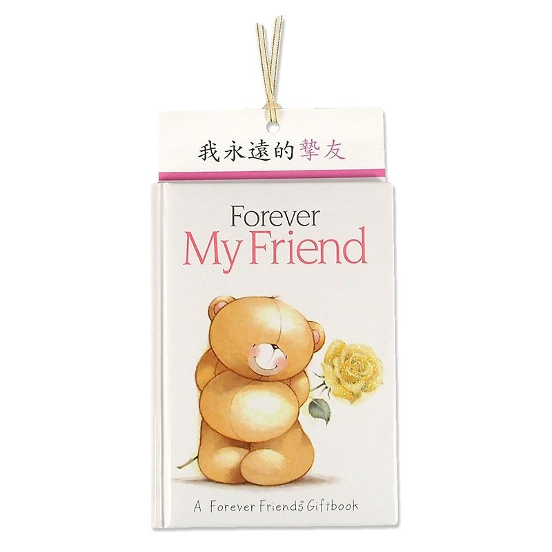 我永远的挚友【Hallmark-ForeverFriends 礼物书】 - 刊物/书籍 - 纸 多色