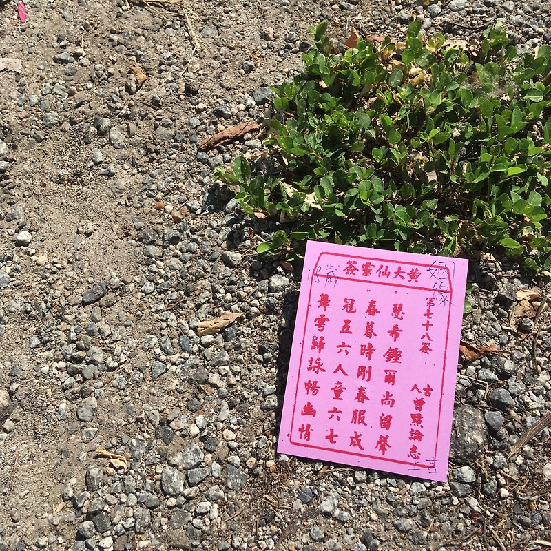明信片 | #11 黄大仙灵签(姻缘) - 卡片/明信片 - 纸 粉红色