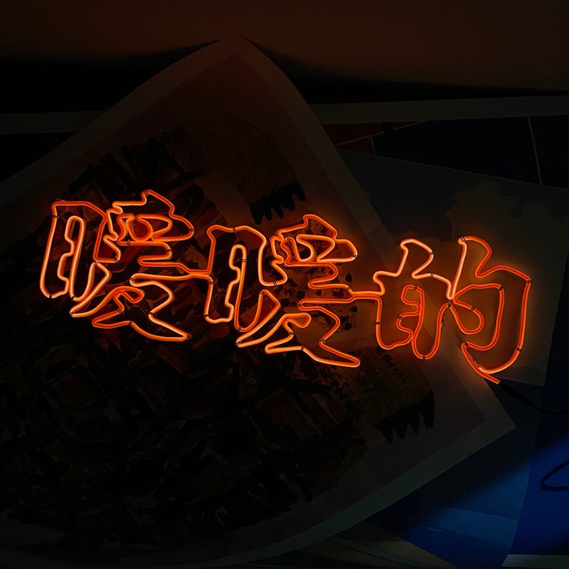 其他材质 灯具/灯饰 橘色 - | 微光造字 | 定制霓虹宣言 灯管字 定制化 冷光线